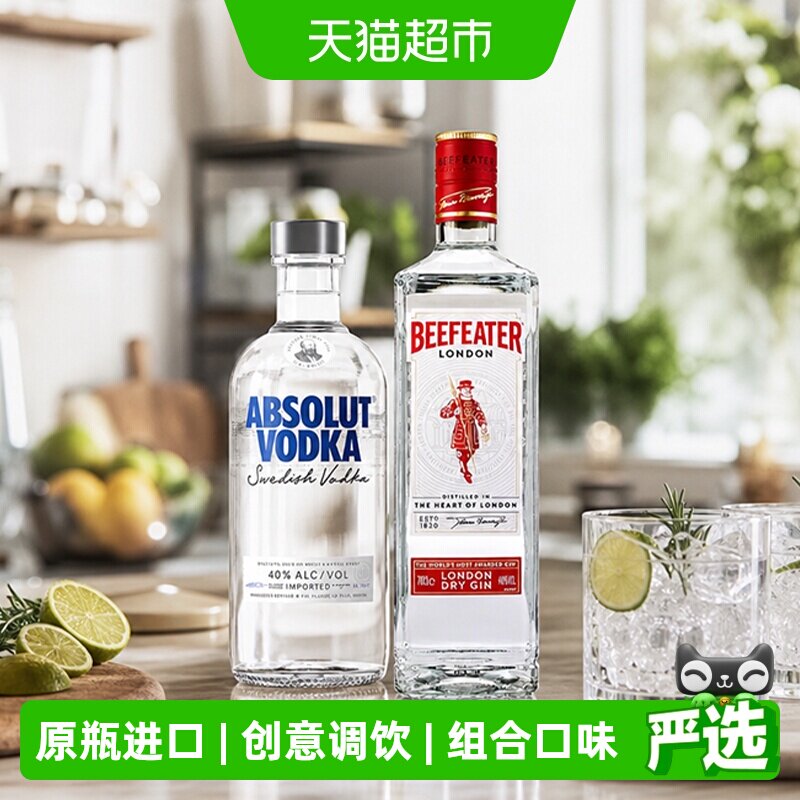绝对伏特加原味必富达金酒组合500ml+700ml进口洋酒鸡尾酒特调