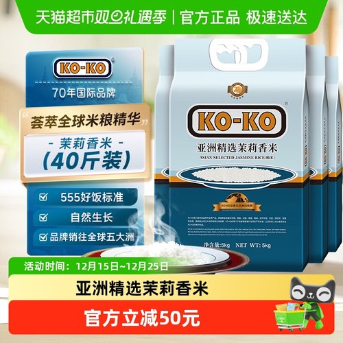 KOKO亚洲茉莉香米大米5kg×4袋
