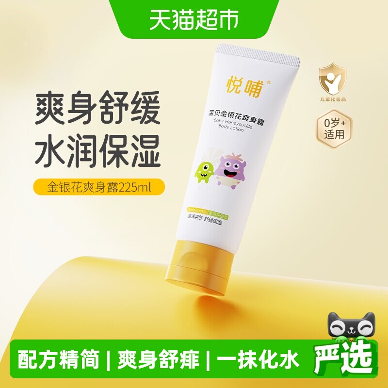 悦哺金银花婴儿爽身露液体爽身粉宝宝爽身舒缓保湿新生专用痱子水