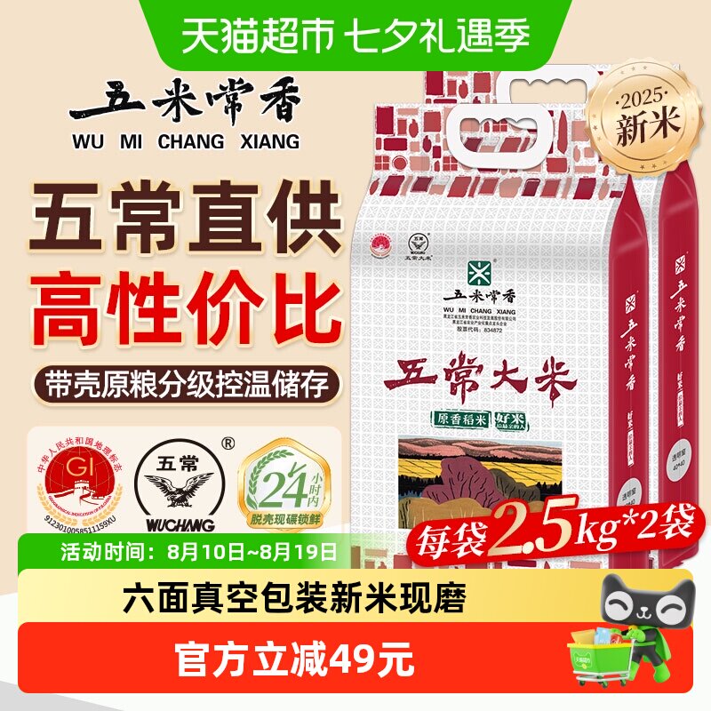 五米常香稻香米五常米2.5kg*2