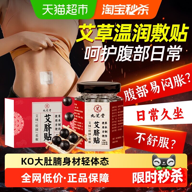 九芝堂艾草肚脐贴草本外用贴日常腹部温润护理居家艾草贴