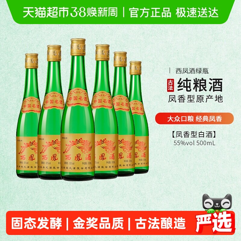 西凤酒正品55度高脖绿瓶凤香型500ml*6瓶高度纯粮食整箱白酒