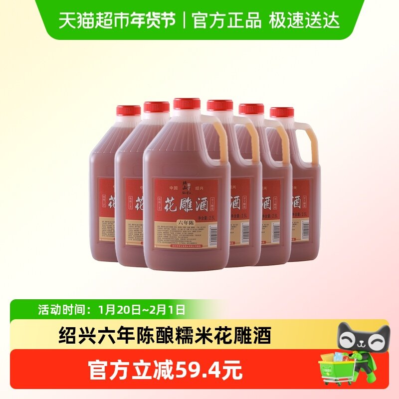 绍兴花雕酒2.5Lx6桶装绍山鉴水六年陈黄酒手工酿造黄酒厨用5斤装,酒类,传统黄酒,淘宝优惠券,粉丝福利购,淘宝优惠卷