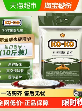 下拉享专属特价 KOKO大米进口香米2.5KG*2袋长粒米原粮进口小包装
