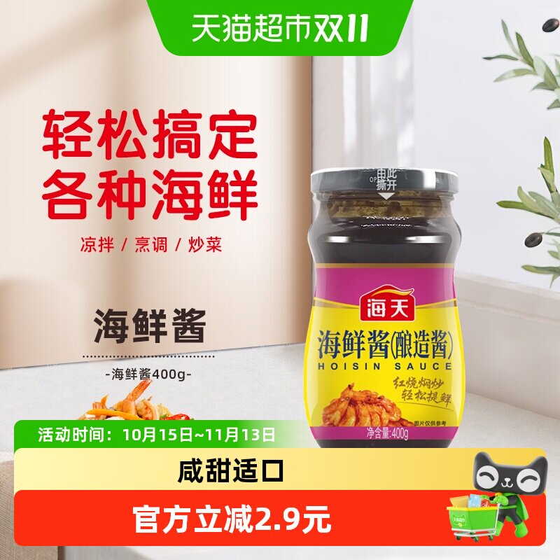 海天海鲜酱400g小炒点蘸焖煮凉拌抑腥提鲜调味酱调料底料酱料