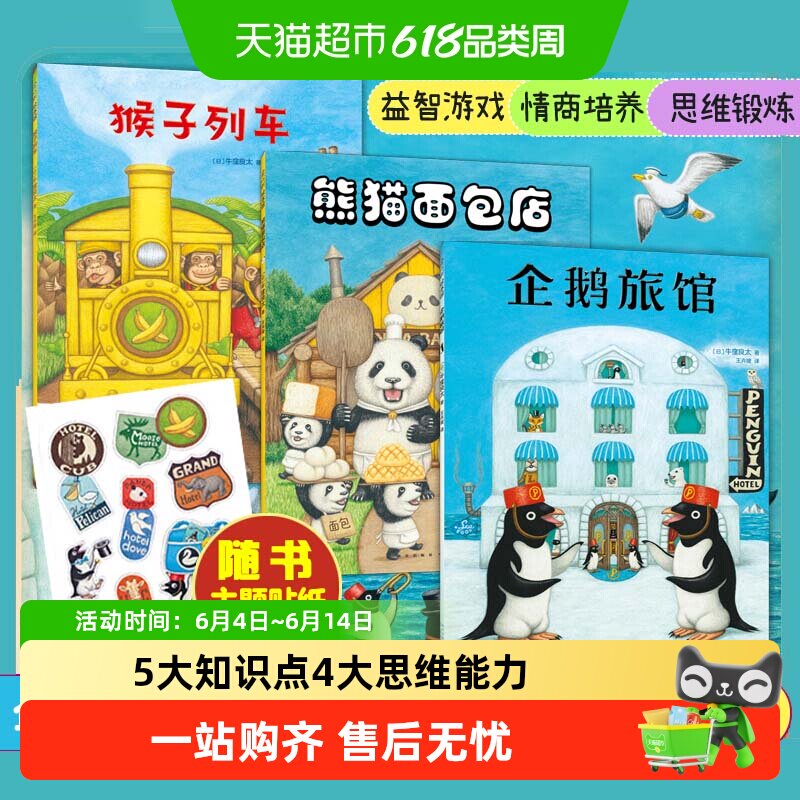 企鹅旅馆系列全套企鹅侦探队猴子列车熊猫面包店绘本幼儿园观察力