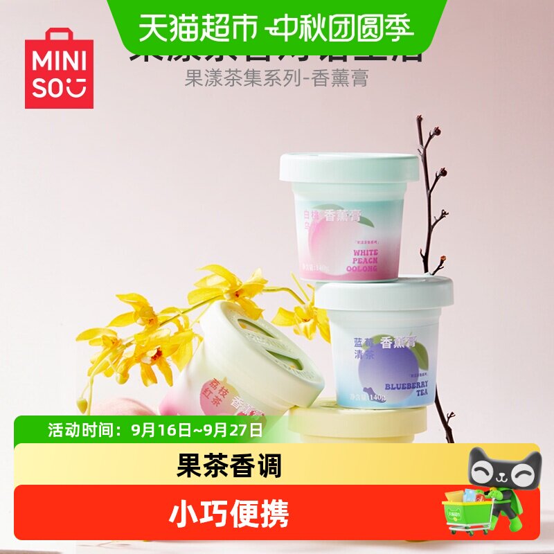 MINISO名创优品果漾茶集香薰膏图片