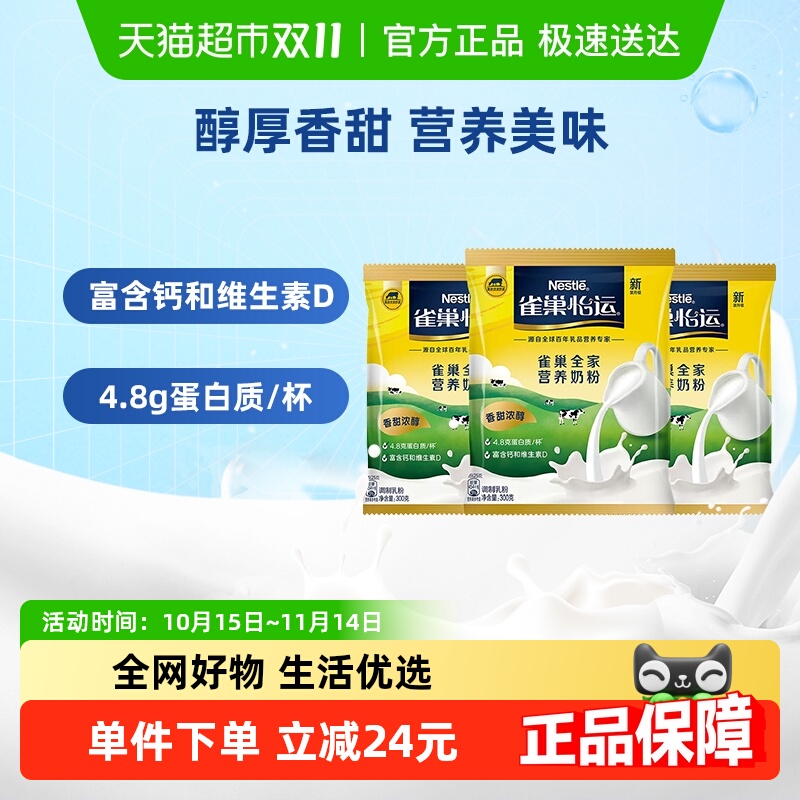 雀巢怡运全家全脂甜牛奶粉300g*3袋高钙成人牛奶粉冲饮乳粉送礼
