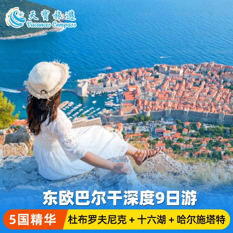 巴尔干全景9日巴黎往返