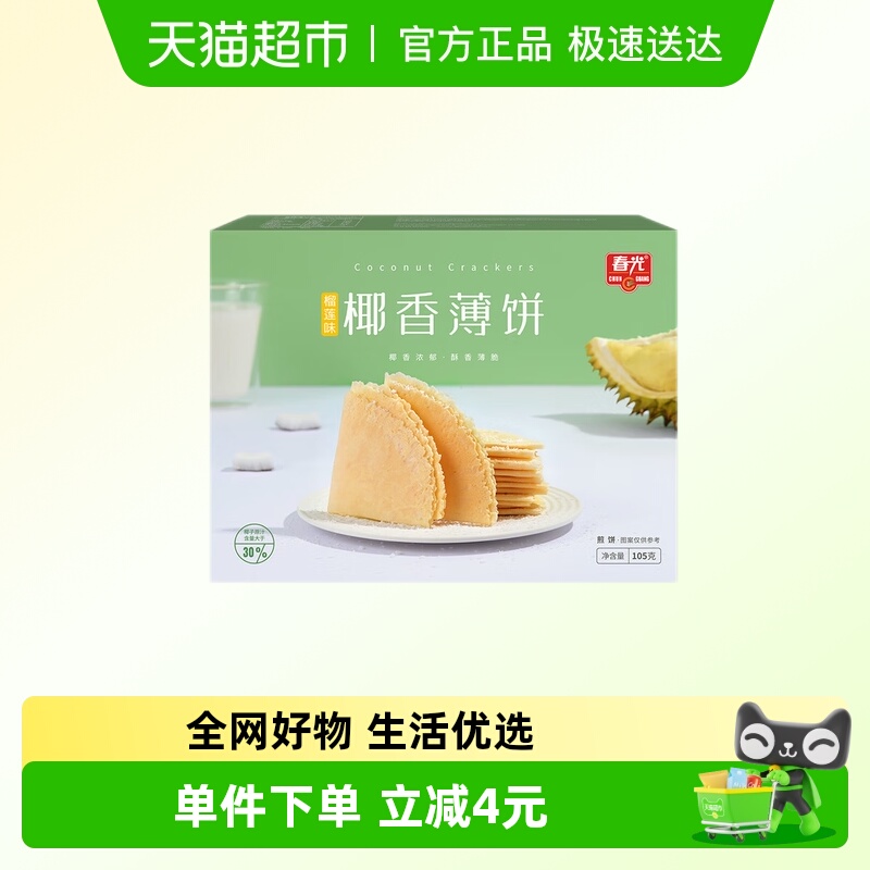 春光椰香薄饼榴莲味海南特产椰子咸味椰汁脆饼干出游