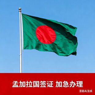 孟加拉国·商务签证·北京送签·6个月多次/单次30天停留