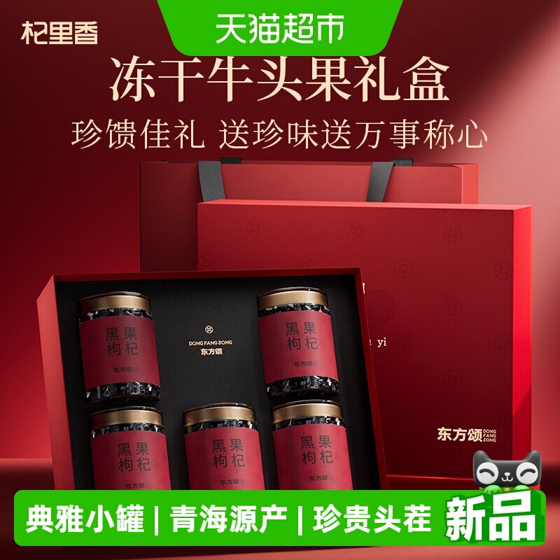 杞里香冻干牛头果黑枸杞送礼250g