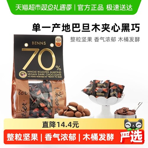 BENNS进口70%巧克力
