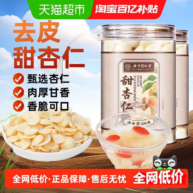 北京同仁堂甜杏仁大颗粒SUNCLARA