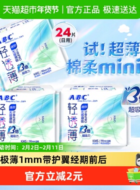 ABC卫生巾姨妈巾迷你巾190超薄日用棉柔透气亲肤24片【官方正品】