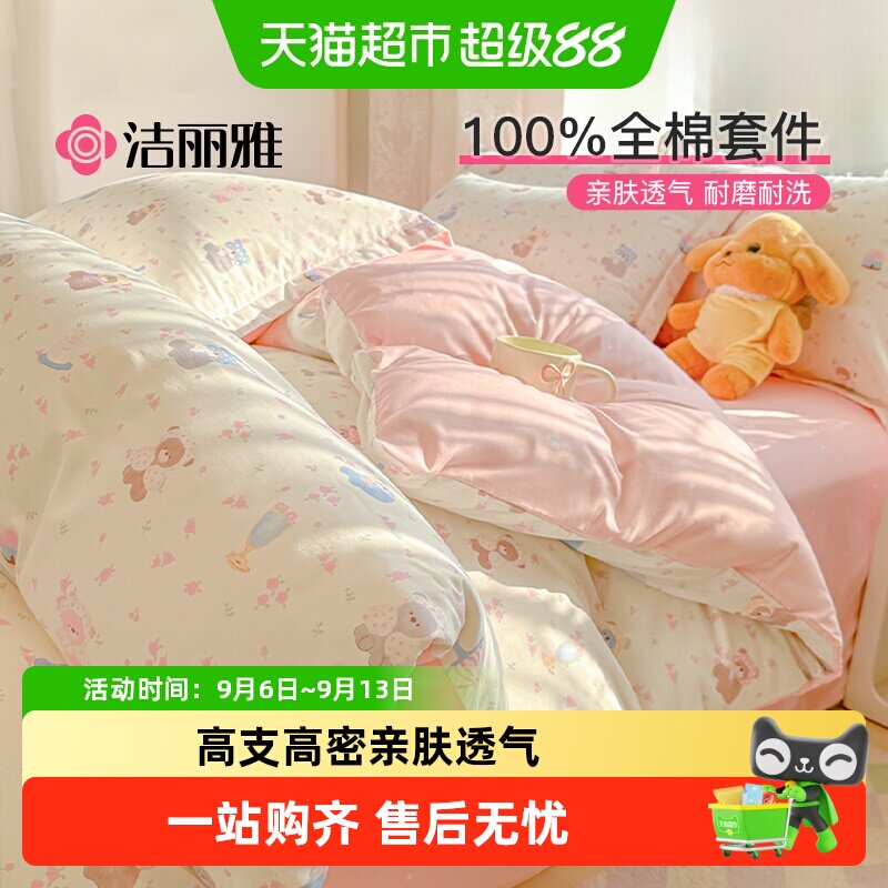 洁丽雅全棉印花四件套纯棉小清新被套床单床笠家用宿舍床品套件