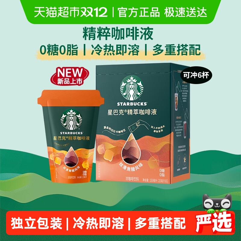 星巴克精粹咖啡液焦糖风味