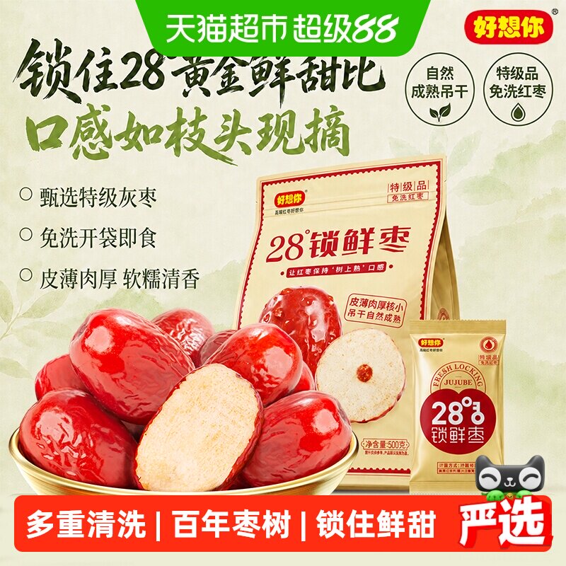 好想你特级锁鲜红枣蜜饯大枣免洗即食大枣休闲零食奶枣原料