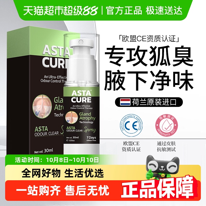 除狐臭喷雾一喷净味