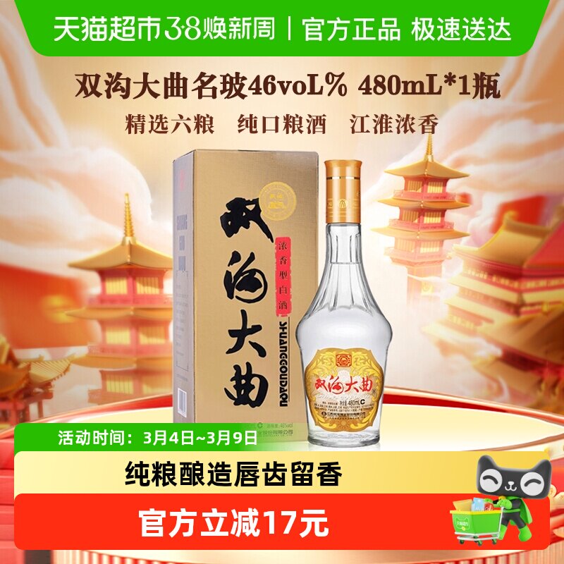 双沟大曲名玻46度优级粮食酒口感绵柔