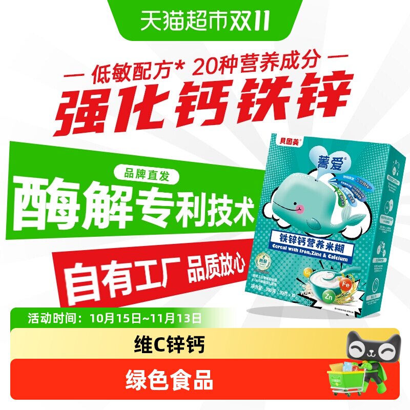【品牌直发】贝因美铁锌钙营养米糊米粉宝宝辅食强化维C锌钙营养