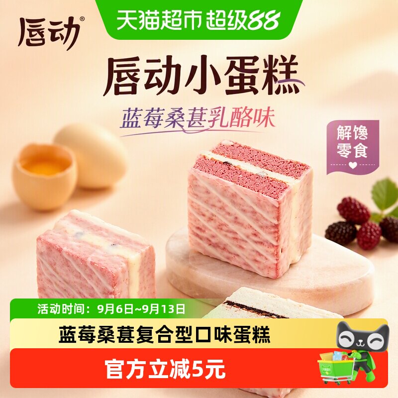 唇动小蛋糕复合口味蓝莓桑葚乳酪味解馋零食面包甜品点心糕点430g