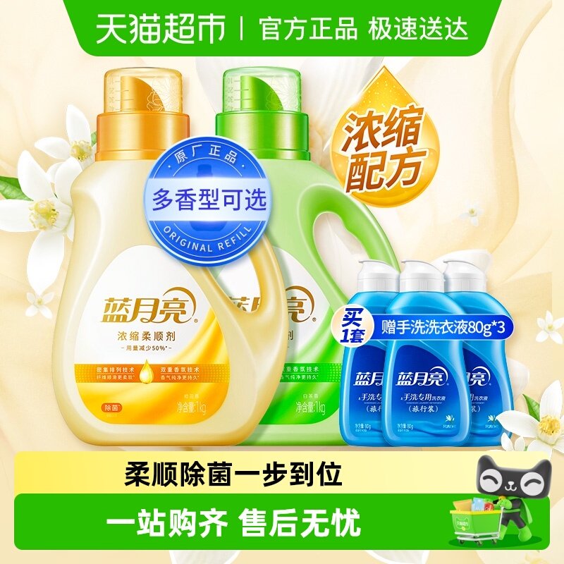 蓝月亮衣物柔顺剂浓缩橙花香多规格持久留香除菌防静电除皱护理剂