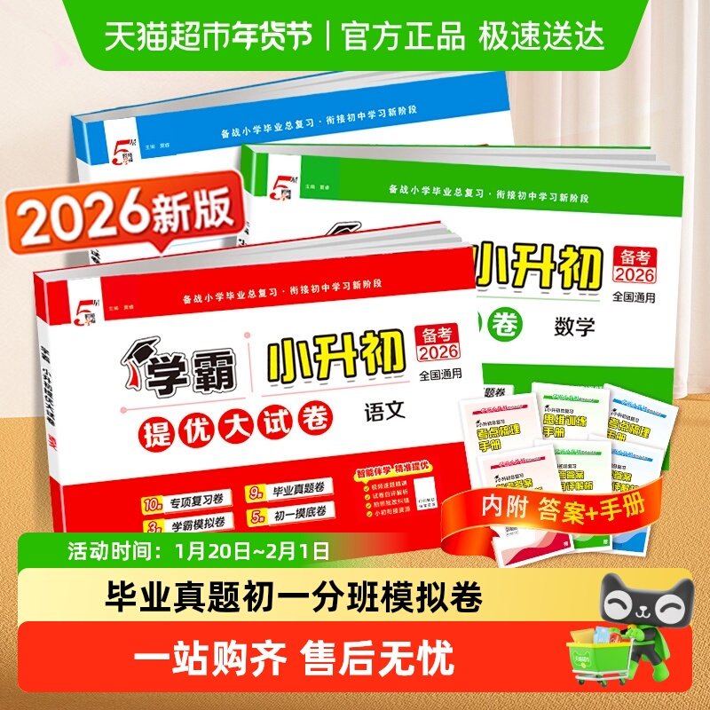 2026版学霸小升初提优大试卷六年级真题卷数学语文英语总复习人教,书籍/杂志/报纸,小学教辅,淘宝优惠券,粉丝福利购,淘宝优惠卷