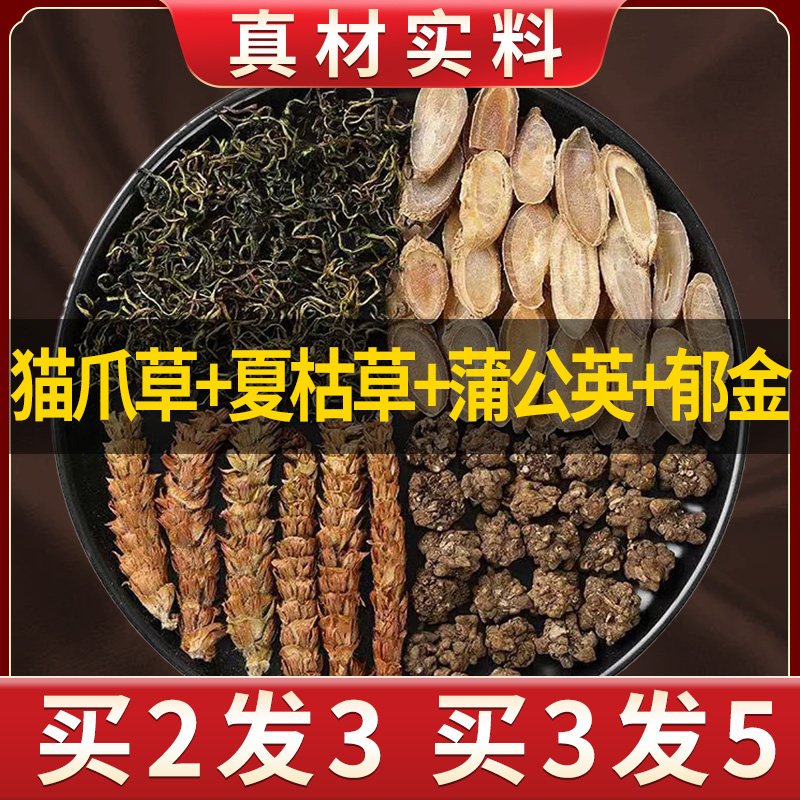 正品夏枯草蒲公英猫爪草郁金茶材原料汤野生买2送1