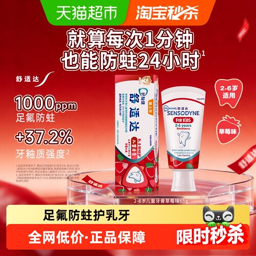舒适达儿童牙膏2-6岁草莓味65g