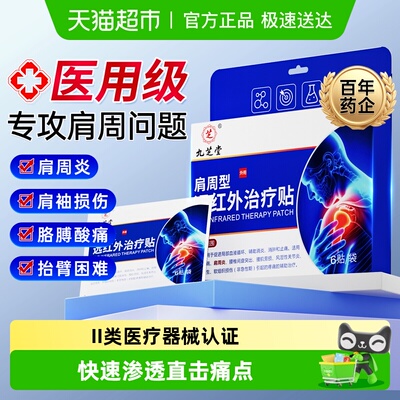 九芝堂远红外治疗肩膀疼痛膏药贴