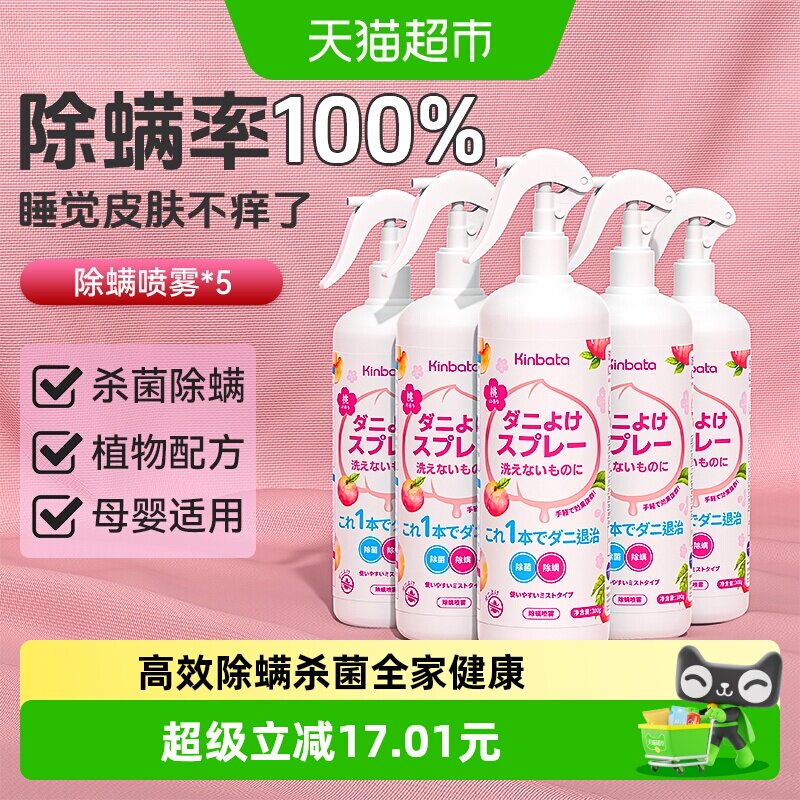 kinbata植物萃取除螨喷雾5瓶图片