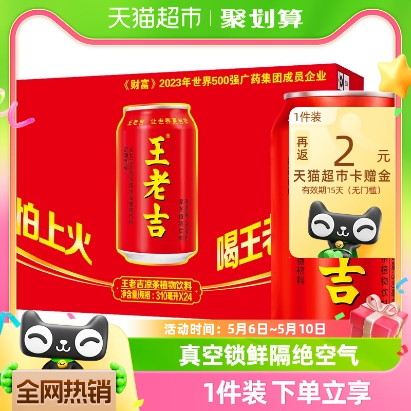 王老吉红罐凉茶植物饮料310ml*24罐整箱装夏季火锅搭档饮品解腻-封面