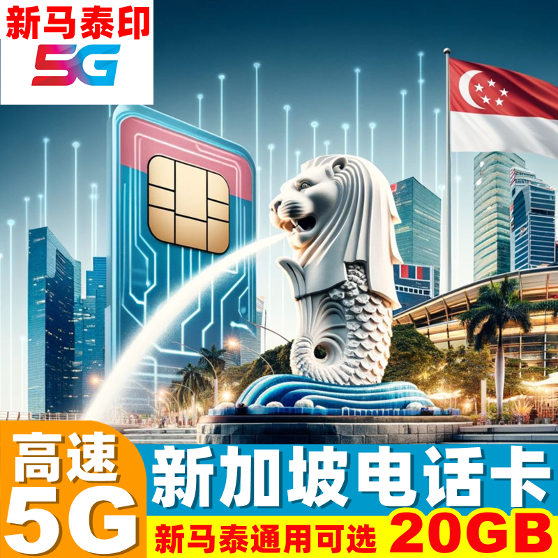 新马泰印四国通用 可选超大流量 即插即用 可充值续费 送取卡针