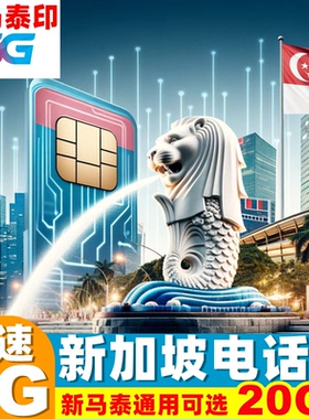 新加坡电话卡新马泰印通用5G手机上网卡5/7/10/30天20GB旅游sim卡