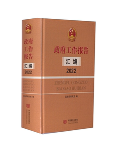 政府工作报告汇编(2022)(精) 中国言实出版社 本书编写组著 著 政治理论