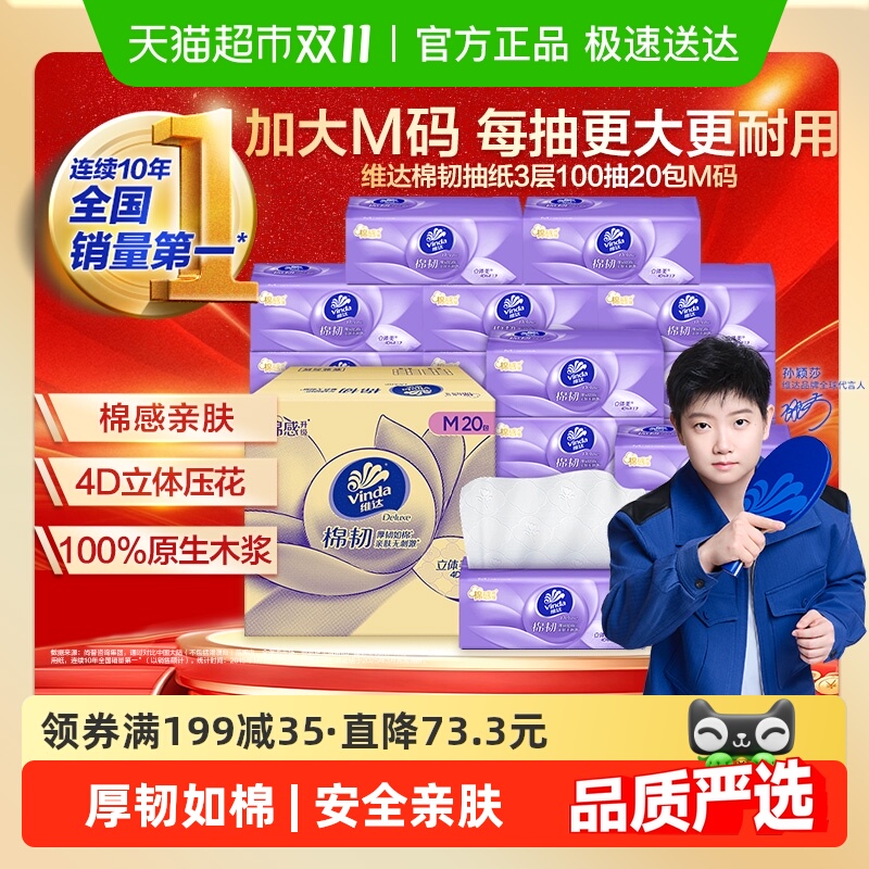 维达棉韧立体美3层M码抽纸