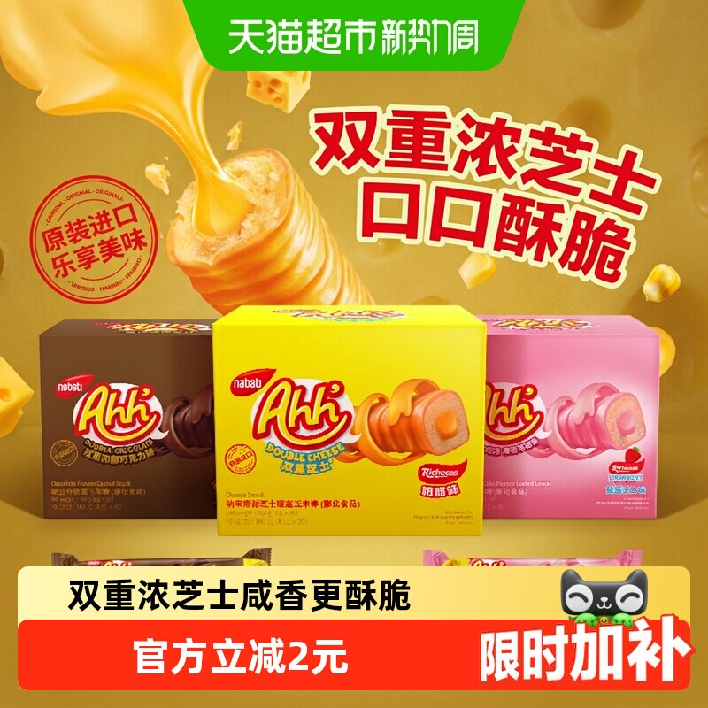 丽芝士纳宝帝进口经典雅嘉奶酪味玉米棒双重浓郁芝士儿童出游零食