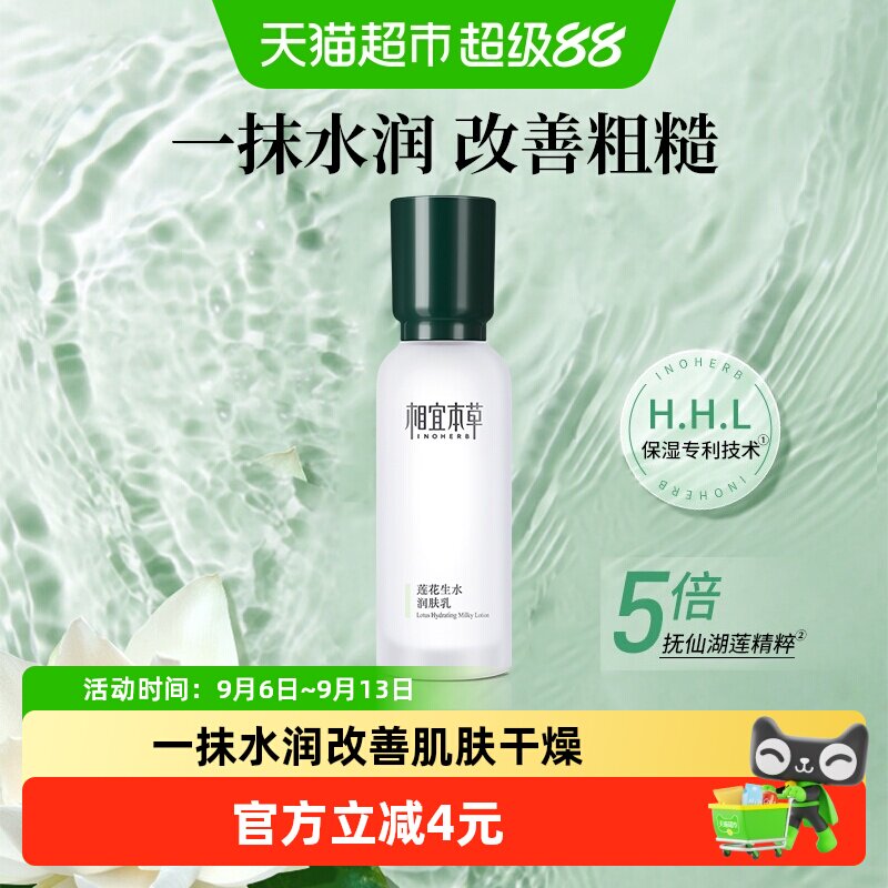 相宜本草莲花持续补水乳液100g图片