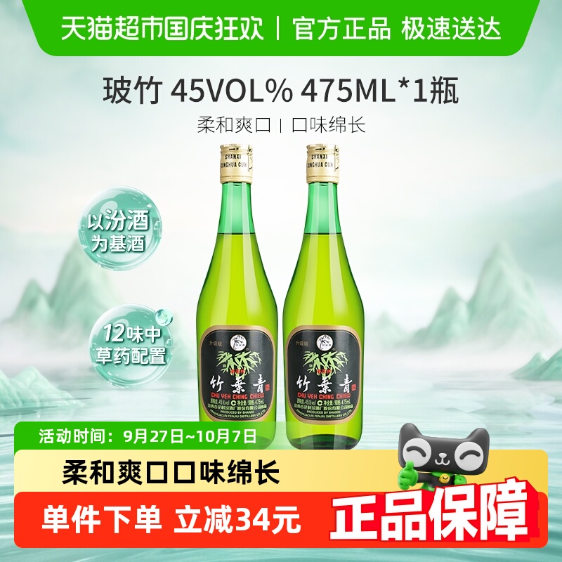竹叶青45度清香型白酒475ml×2瓶
