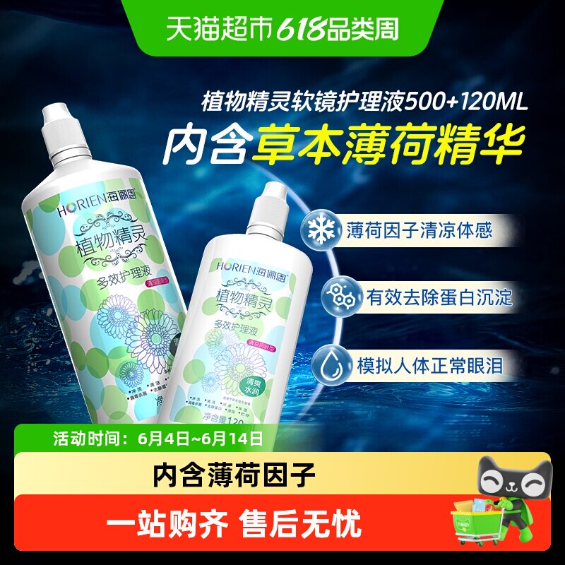 自营】海俪恩隐形眼镜护理液植物精灵除蛋白美瞳大小瓶装官方正品