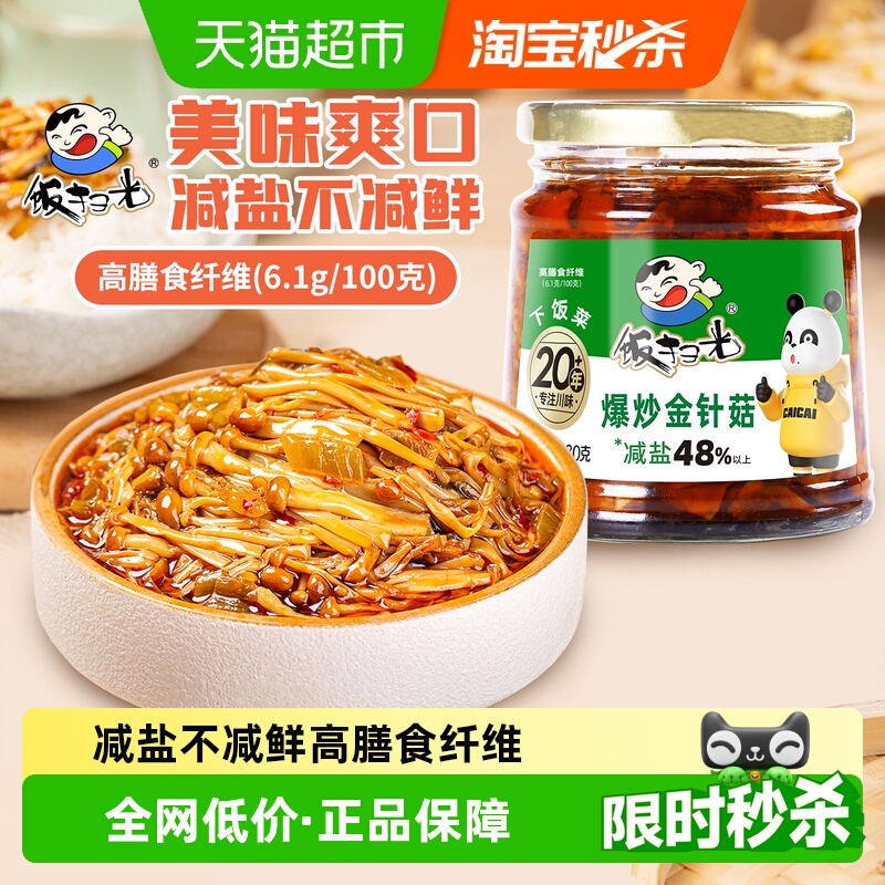 饭扫光爆炒金针菇香辣即食下饭菜