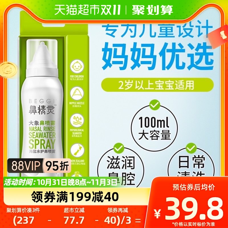 BEGGI鼻精灵大象鼻喷海盐水鼻腔喷雾剂儿童宝宝婴儿鼻塞洗鼻盐水怎么看?