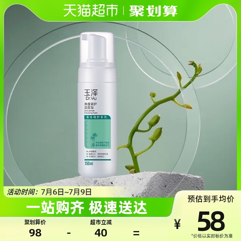 玉泽净颜调护洁面泡150ml洗面奶泡沫深层清洁控油控痘水杨酸温和