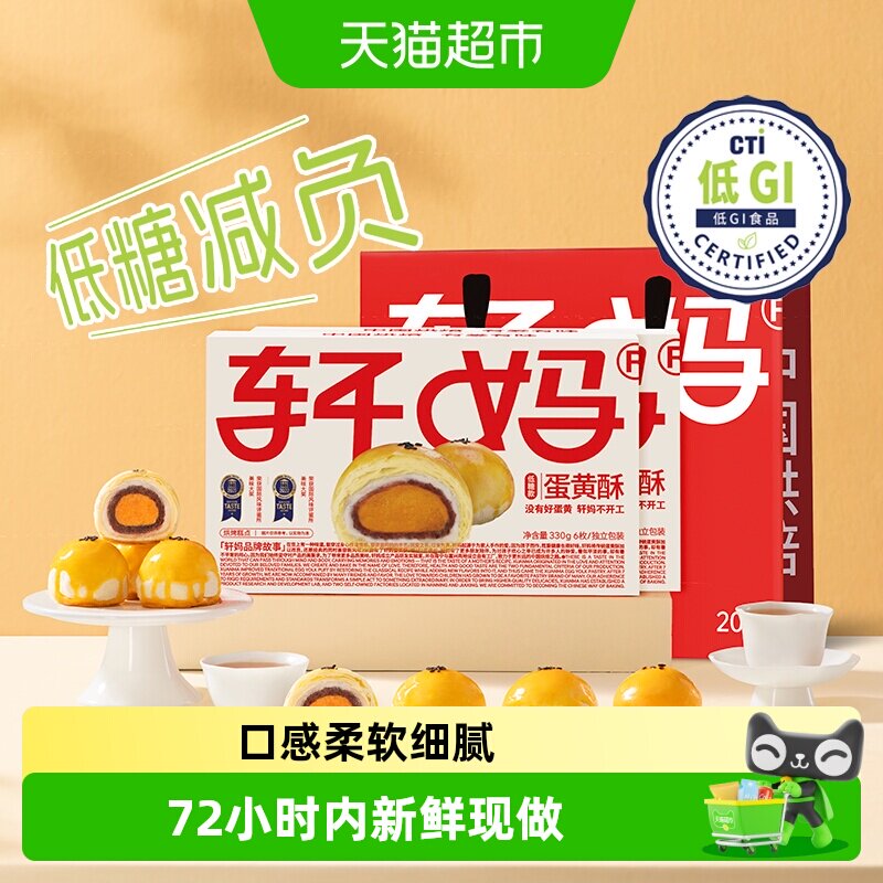 【短保新鲜】轩妈家蛋黄酥低糖版糕点礼盒伴手礼节日送礼零食点心