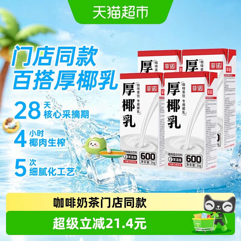 菲诺厚椰乳椰奶椰汁门店同款
