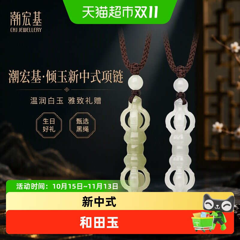 潮宏基倾玉项链吊坠挂坠套链黑绳白玉青玉新中式送礼生日礼物