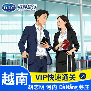 越南快速通关接机场VIP通道胡志明河内富国岛芽庄落地签接送出关