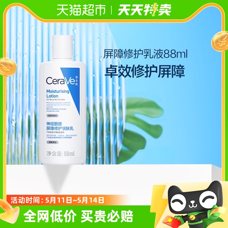 CeraVe/适乐肤C乳神经酰胺屏障修护保湿补水润肤乳88ml