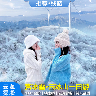 广州出发清远云冰山旅游赏雪云海雾凇雪凇户外登山徒步一日跟团游
